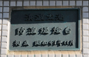 浜波太港防波堤灯台