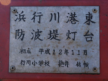 浜行川港東防波堤灯台