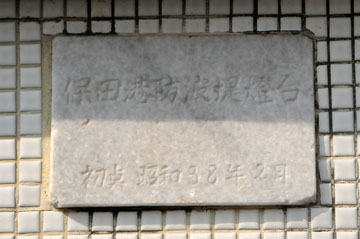 保田港防波堤灯台