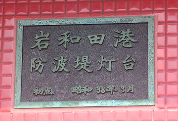 岩和田港防波堤灯台