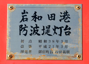 岩和田港防波堤灯台