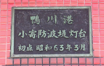 鴨川港小寄防波堤灯台