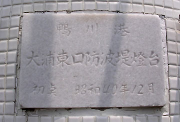 鴨川港大浦東口波堤灯台