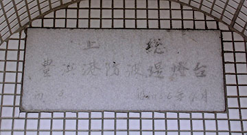 上総豊浜港防波堤灯台