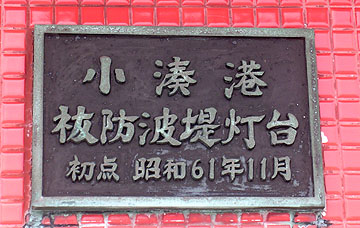 小湊港祓防波堤灯台