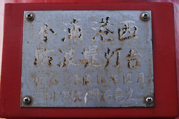 小浦港西防波堤灯台