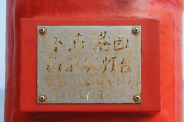 小浦港西防波堤灯台