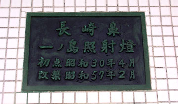 長崎鼻一ノ島照射灯