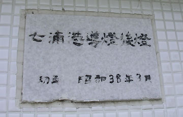 七浦港導灯（後灯）