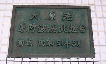 大原港東防波堤北灯台