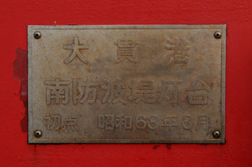 大貫港南防波堤灯台