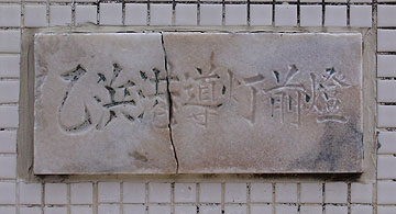 乙浜港導灯（前灯）