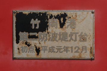 竹岡港第2防波堤灯台