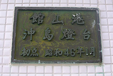 館山港沖ノ島灯台