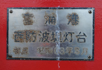 富浦港西防波堤灯台