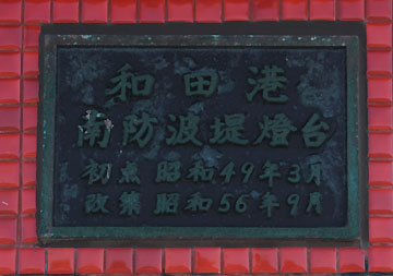 和田港南防波堤灯台