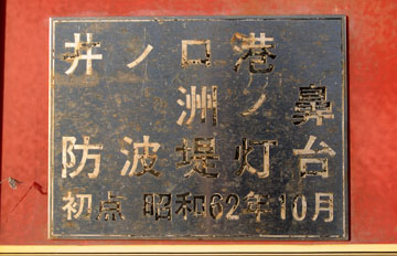 上浦港須鼻防波堤灯台