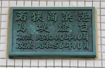 若狭高浜港島堤灯台