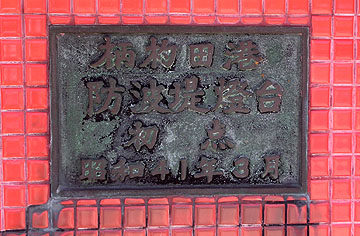 柄杓田港防波堤灯台