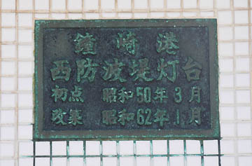 鐘崎港西防波堤灯台