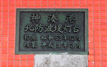 神湊港北防波堤灯台