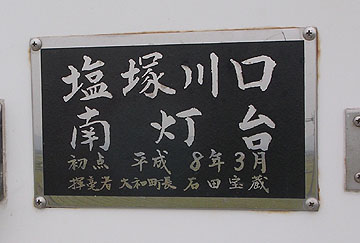 塩塚川口南灯台