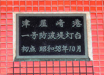 津屋崎港1号防波堤灯台