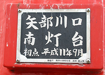 矢部川口南灯台