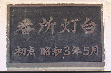 番所灯台