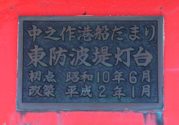 中之作港船だまり東防波堤灯台