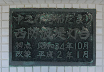 中之作港船だまり西防波堤灯台