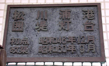 相馬港松川浦囲堤灯台