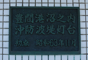 豊間港沼之内沖防波堤灯台