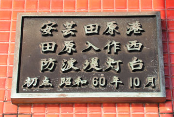 安芸田原港田原入作西防波堤灯台