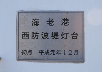 海老港西防波堤灯台