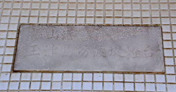 福山港玉津島防波堤東灯台