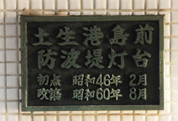 土生港島前防波堤灯台