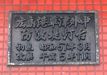 広島港草津外中防波堤灯台