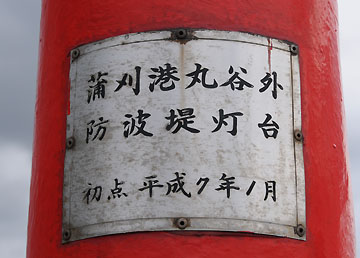 蒲刈港丸谷外防波堤灯台