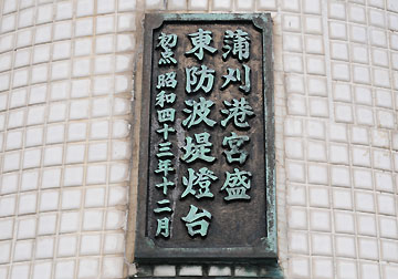 蒲刈港宮盛東防波堤灯台