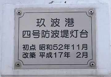 玖波港4号防波堤灯台