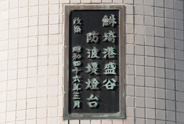 鮴崎港盛谷3号防波堤灯台