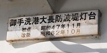 御手洗港大長防波堤灯台