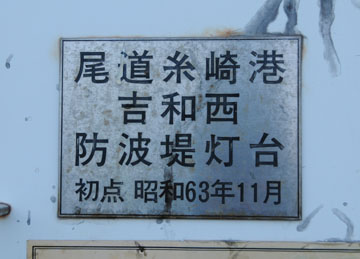 尾道糸崎港吉和西防波堤灯台