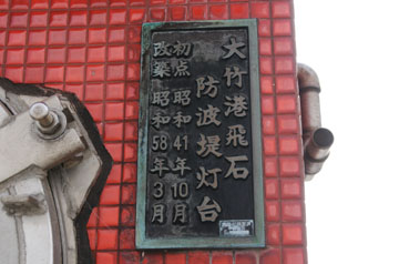 大竹港飛石防波堤灯台