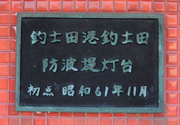 釣士田港釣士田防波堤灯台