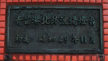 青苗港北防波堤灯台