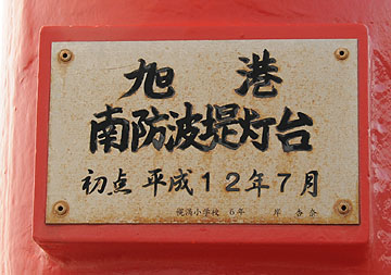 旭港南防波堤灯台