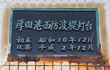 厚田港西防波堤灯台