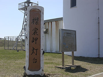 襟裳岬灯台